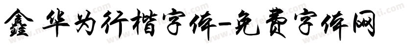鑫 华为行楷字体字体转换
